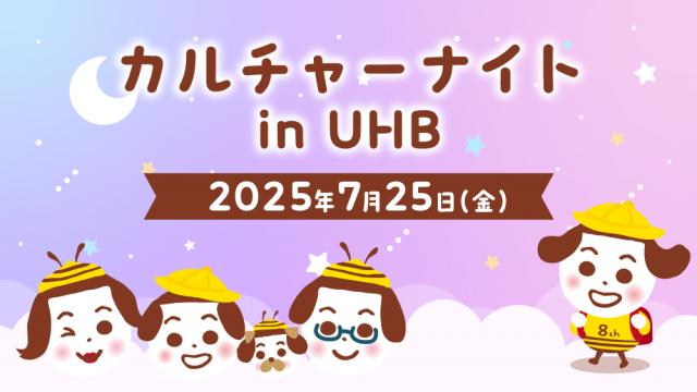 カルチャーナイト