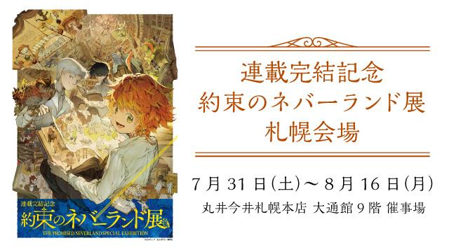 連載完結記念 約束のネバーランド展 札幌会場
