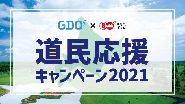 GDO×UHB 道民応援キャンペーン2021