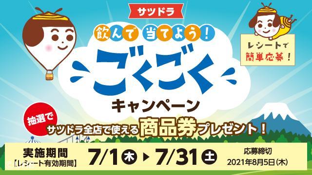 サツドラ・UHBごくごくキャンペーン