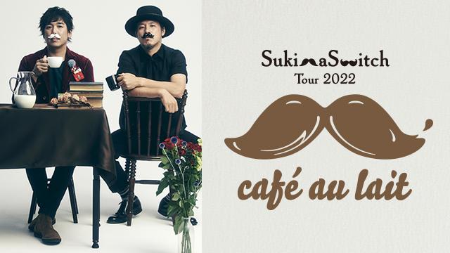 スキマスイッチ TOUR 2022　cafe au lait