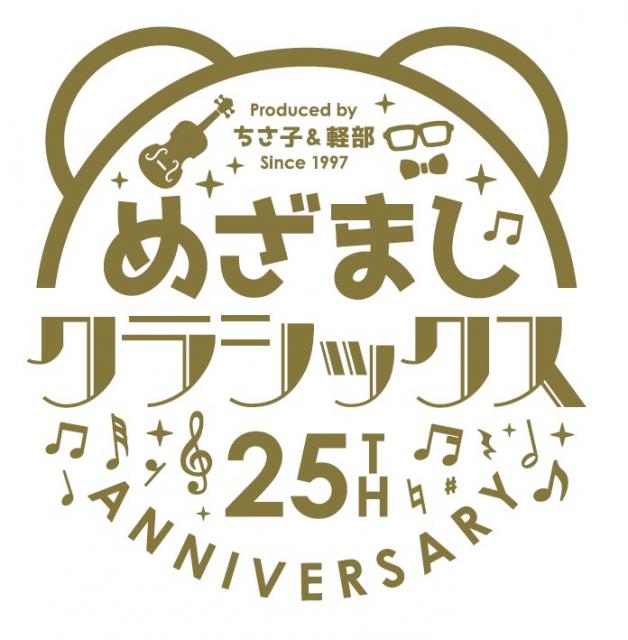 めざましクラシックス 25周年 サマースペシャル 2022 in 札幌