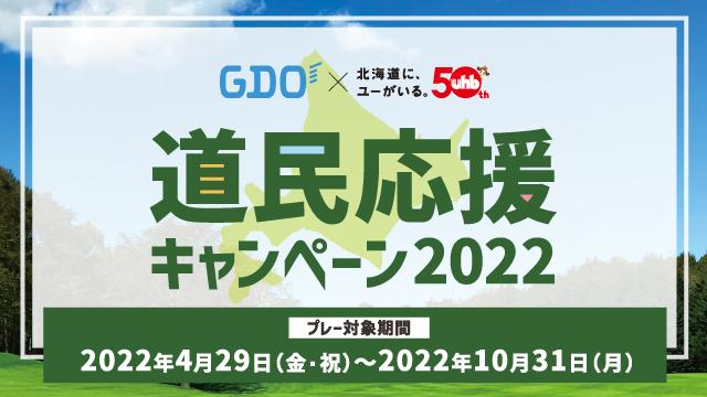 GDO×UHB道民応援キャンペーン2022