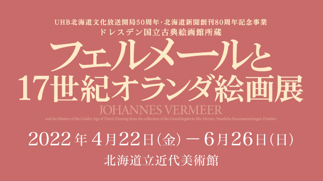 ドレスデン国立古典絵画館所蔵 フェルメールと17世紀オランダ絵画展 Uhb 北海道文化放送