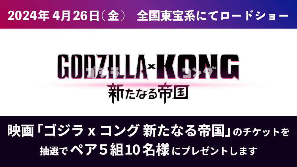 映画『ゴジラxコング 新たなる帝国』チケットプレゼント | イベント
