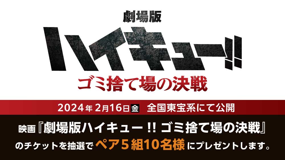 劇場版 ハイキュー!! ゴミ捨て場の決戦 ミニ電車 海外限定 香港