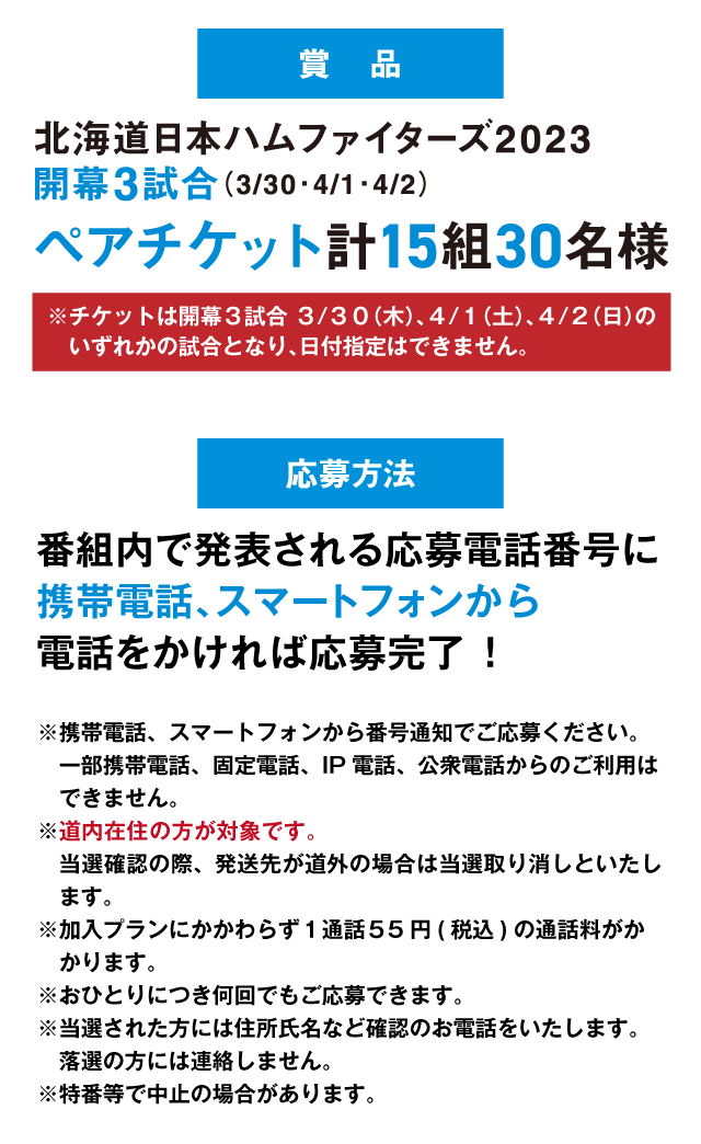 番組内で発表される応募電話番号に携帯電話、スマートフォンから電話をかければ応募完了 ！