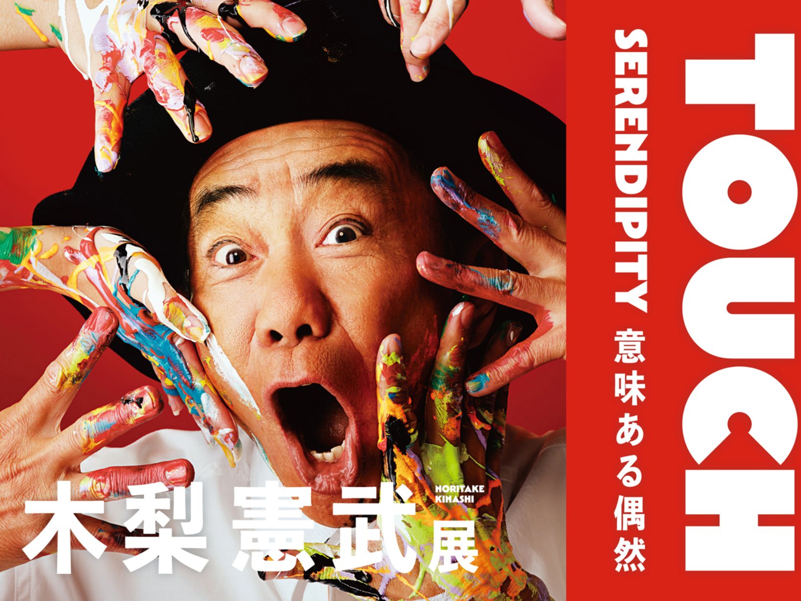 木梨憲武展メインビジュアル