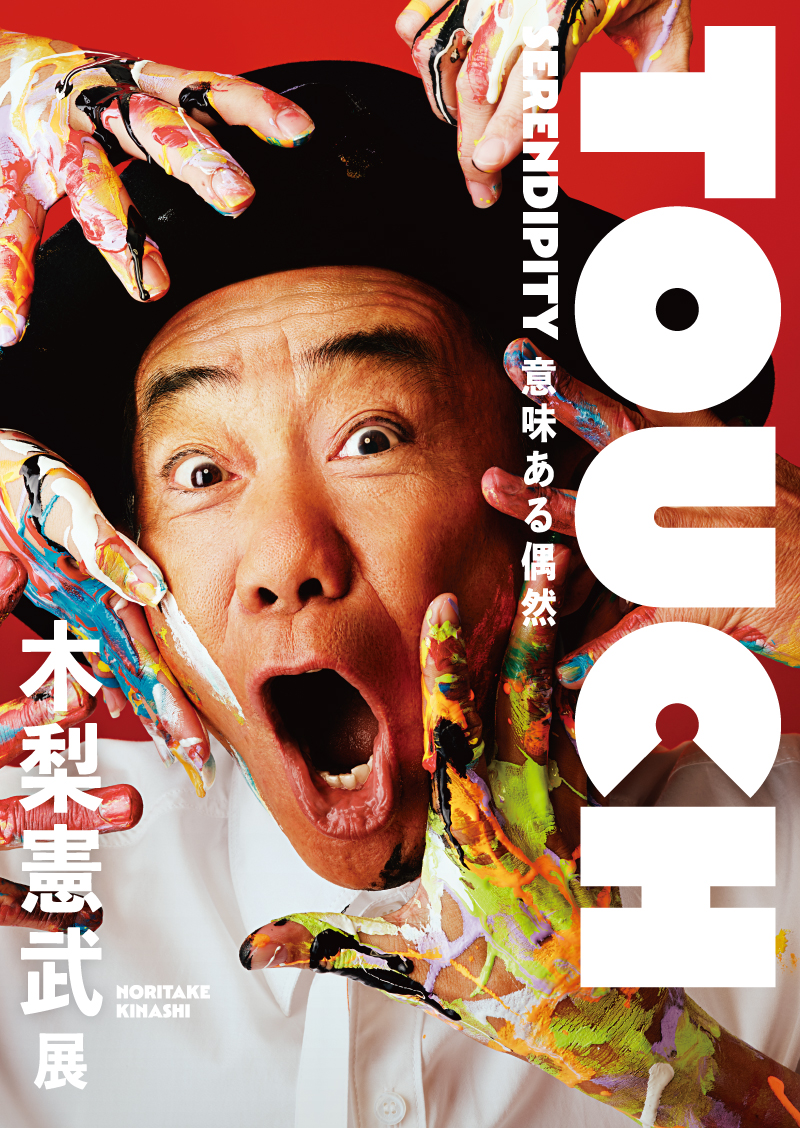 木梨憲武展メインビジュアル