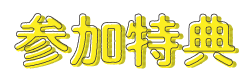 参加特典