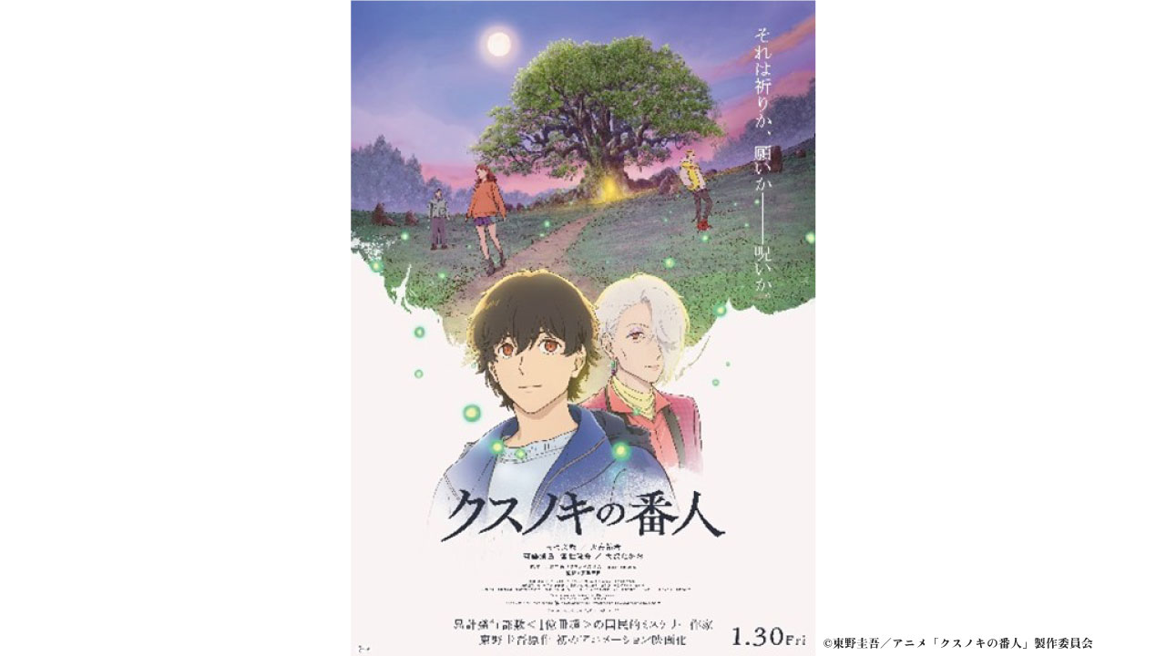 映画『クスノキの番人』チケットプレゼント | イベント・キャンペーン