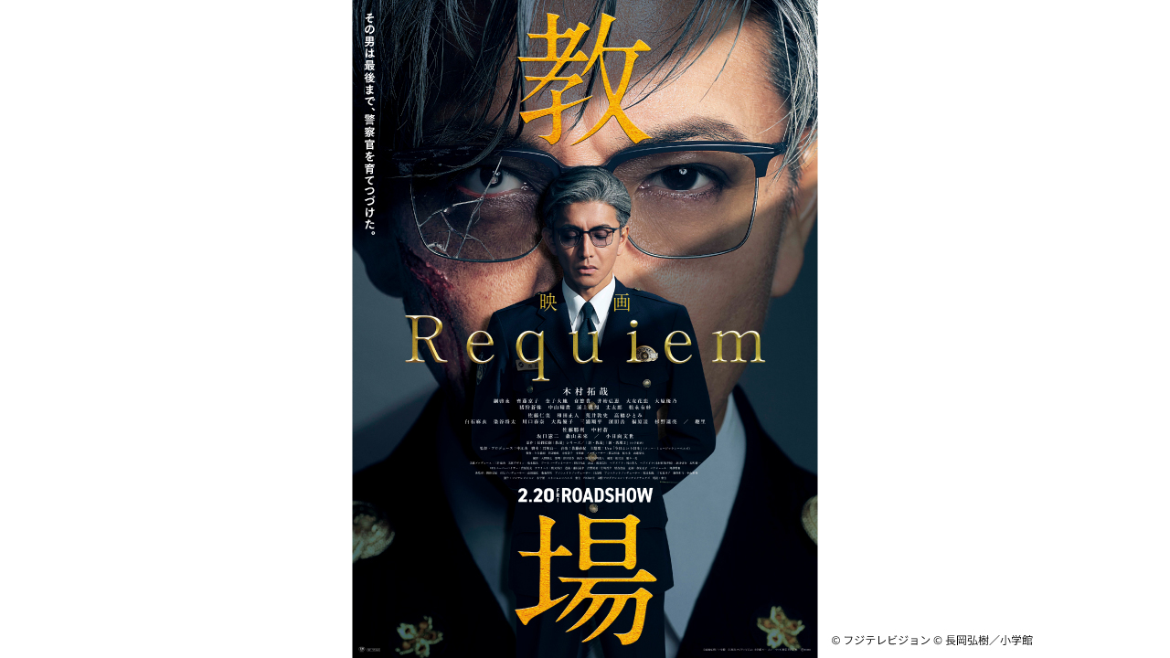 足*)様 映画ポスター B1 【教場 Requiem】当時物 木村拓哉 非売品 映画『教場 Requiem』チケットプレゼント | イベント・キャンペーン