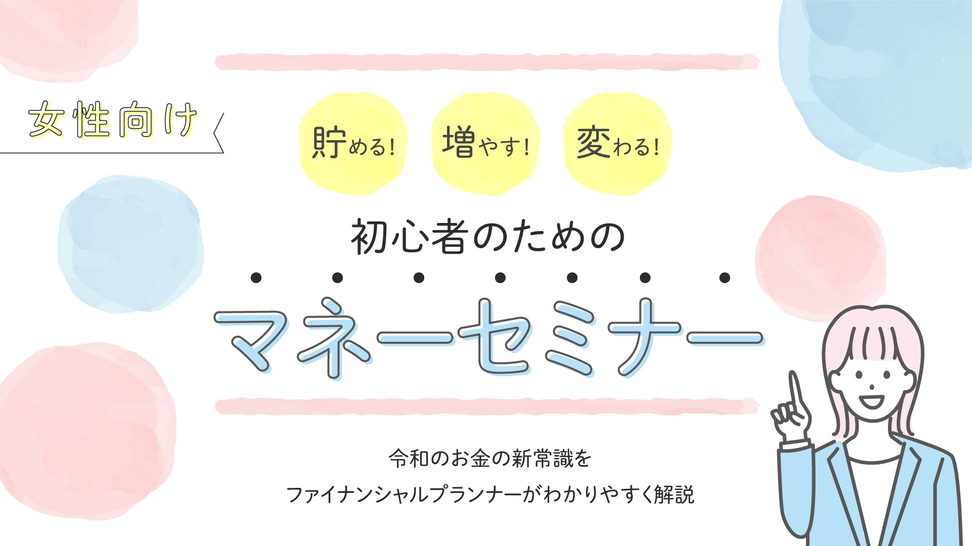 マネーセミナー