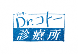 「Dr.コトー診療所」