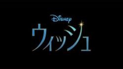 「ウィッシュ」公開記念　５局合同特別試写会　※日本語吹き替え版上映