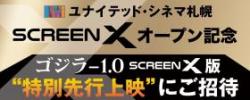 ユナイテッド・シネマ札幌ScreenXオープン記念 『ゴジラ-1.0』特別先行上映会