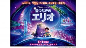 映画『星つなぎのエリオ』公開記念　５局合同特別試写会　※日本語吹き替え版上映