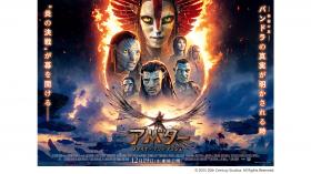 映画『アバター：ファイヤー・アンド・アッシュ』公開記念　４局合同特別試写会　※３D字幕版上映