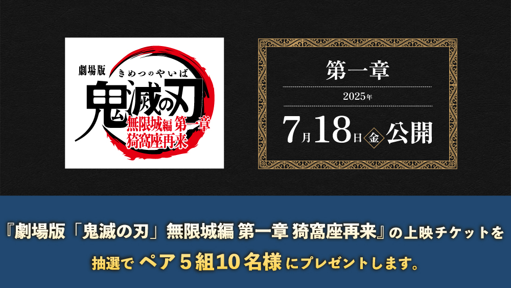劇場版「鬼滅の刃」無限城編 第一章 猗窩座再来』チケットプレゼント