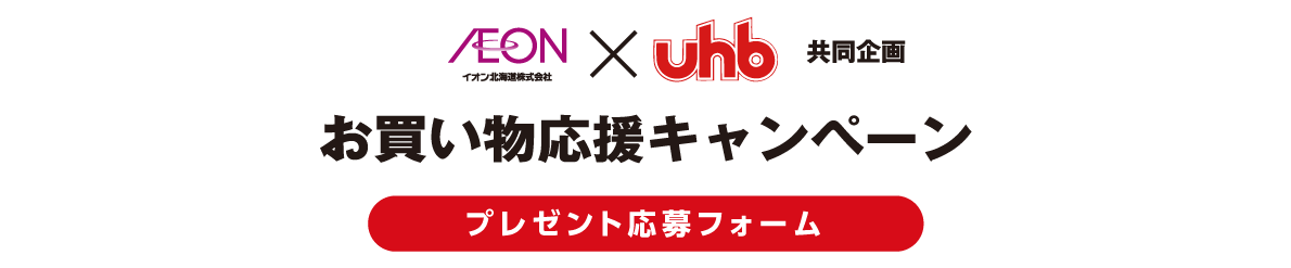 イオン×UHB 共同企画 お買い物応援キャンペーン