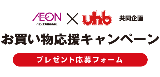 イオン×UHB 共同企画 お買い物応援キャンペーン