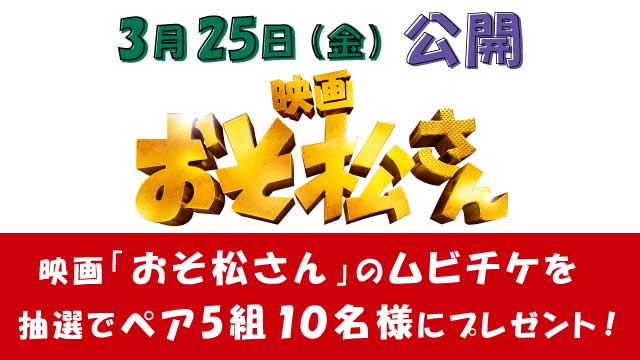 映画 おそ松さん ムビチケプレゼント Uhb 北海道文化放送