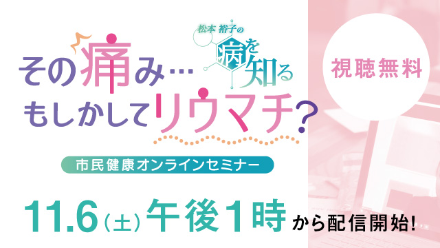 松本裕子の病を知る 市民健康オンラインセミナー その痛み もしかしてリウマチ Uhb 北海道文化放送