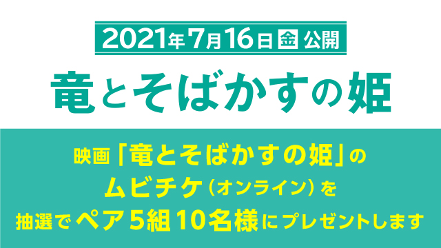 映画 竜とそばかすの姫 チケットプレゼント Uhb 北海道文化放送