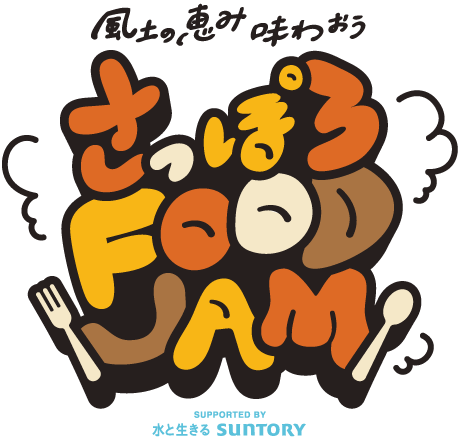 風土の恵み味わおう さっぽろ FOOD JAM