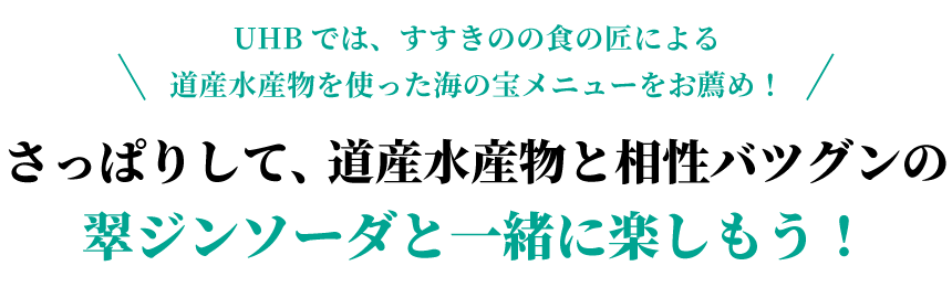 翠ジンソーダと一緒に楽しもう！