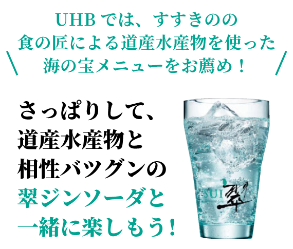 翠ジンソーダと一緒に楽しもう！