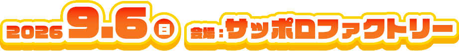2026年9月6日(日)　会場：サッポロファクトリー