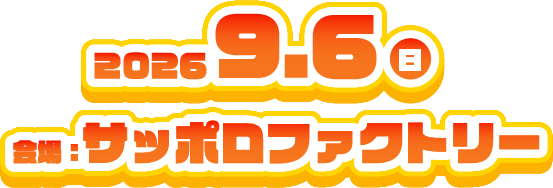 2026年9月6日(日)　会場：サッポロファクトリー