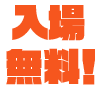入場無料！