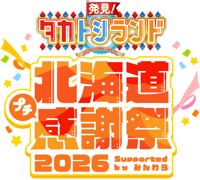 「発見！タカトシランド」北海道プチ感謝祭 2026 Supported by みんわら