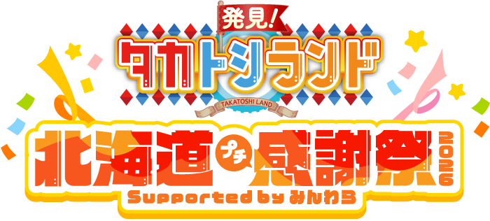 「発見！タカトシランド」北海道プチ感謝祭 2026 Supported by みんわら