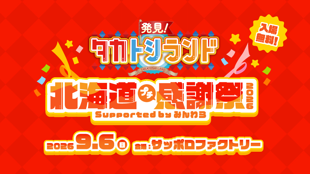 「発見！タカトシランド」北海道プチ感謝祭 2026 Supported by みんわら