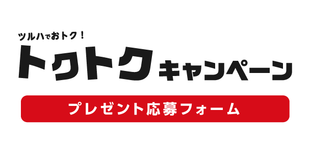 ツルハでおトク！ トクトクキャンペーン