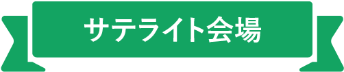 サテライト会場