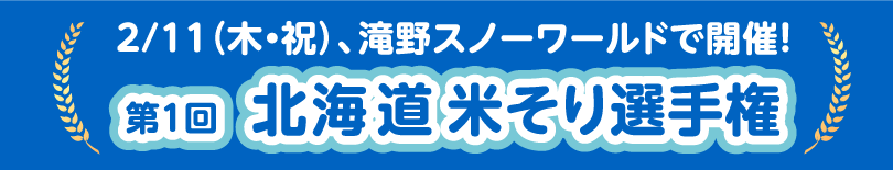 第1回北海道米そり選手権バナー