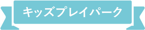 キッズプレイパーク