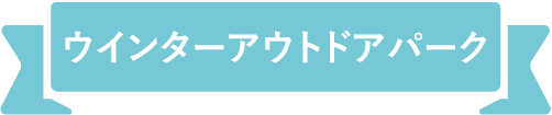 ウィンターアウトドアパーク