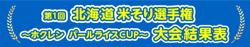 米そり大会結果表