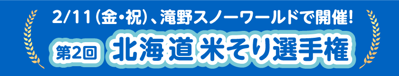第2回北海道米そり選手権バナー