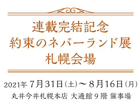 連載完結記念 約束のネバーランド展 札幌会場 Uhb 北海道文化放送