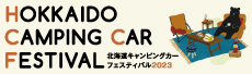 北海道キャンピングカーフェスティバル