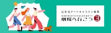 Go!Go!theater!!劇場へ行こう３