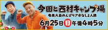 今田と西村キャンプ場
