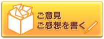 ご意見ご感想を書く