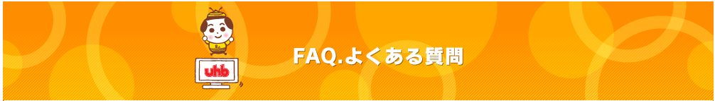 UHBの番組に関するご意見、ご感想はこちら